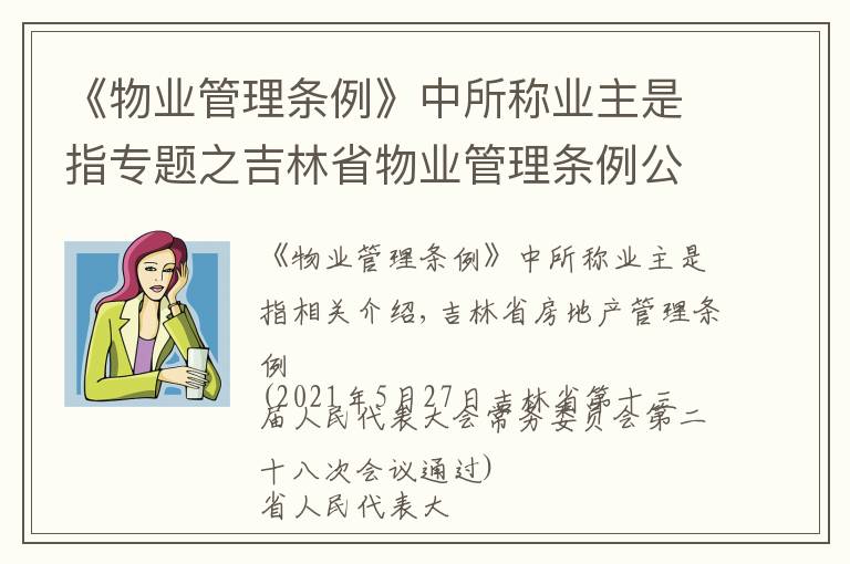 《物业管理条例》中所称业主是指专题之吉林省物业管理条例公布！8月1日起施行