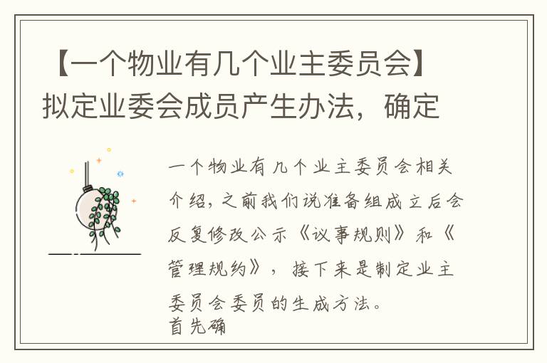 【一个物业有几个业主委员会】拟定业委会成员产生办法,确定候选人(一)