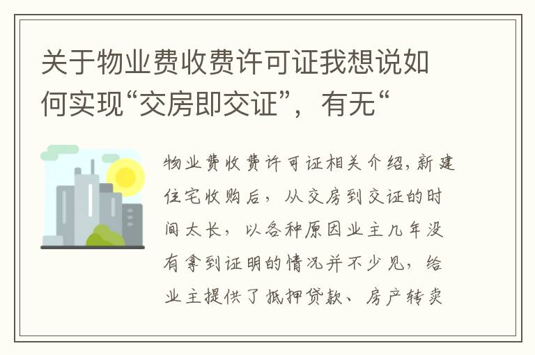关于物业费收费许可证我想说如何实现“交房即交证”,有无“代办费”?权威部门解读来了