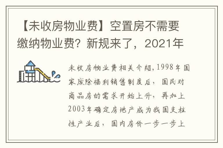 【未收房物业费】空置房不需要缴纳物业费?新规来了,2021年起这样收取
