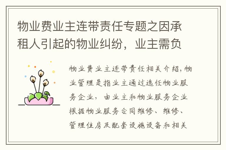 物业费业主连带责任专题之因承租人引起的物业纠纷,业主需负责吗?