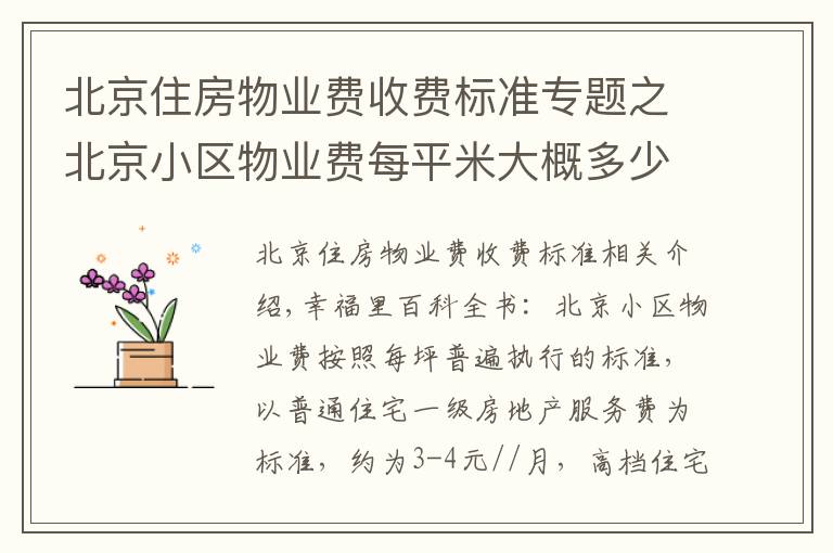 北京住房物业费收费标准专题之北京小区物业费每平米大概多少钱?