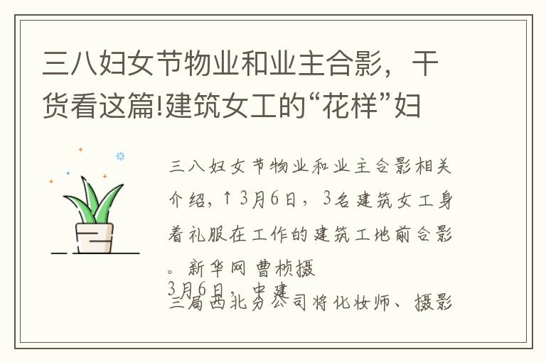 三八妇女节物业和业主合影，干货看这篇!建筑女工的“花样”妇女节