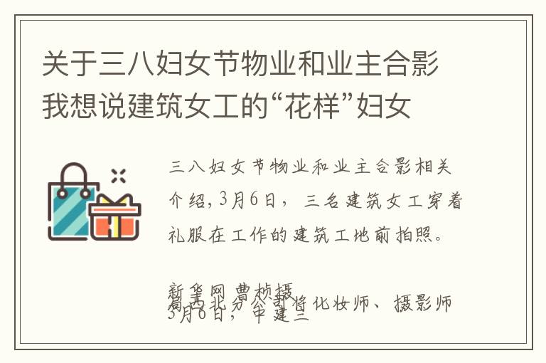 关于三八妇女节物业和业主合影我想说建筑女工的“花样”妇女节