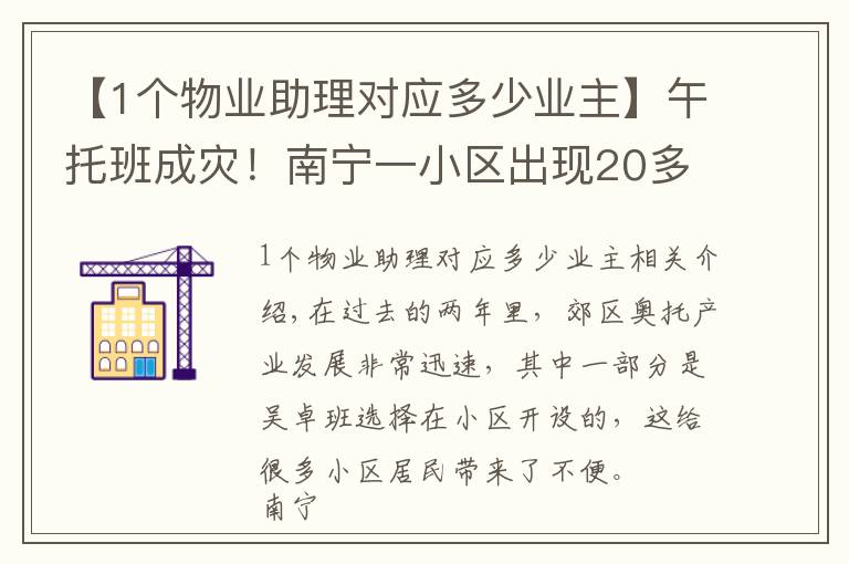 【1个物业助理对应多少业主】午托班成灾!南宁一小区出现20多家机构,业主崩溃……负责人:随便找人查