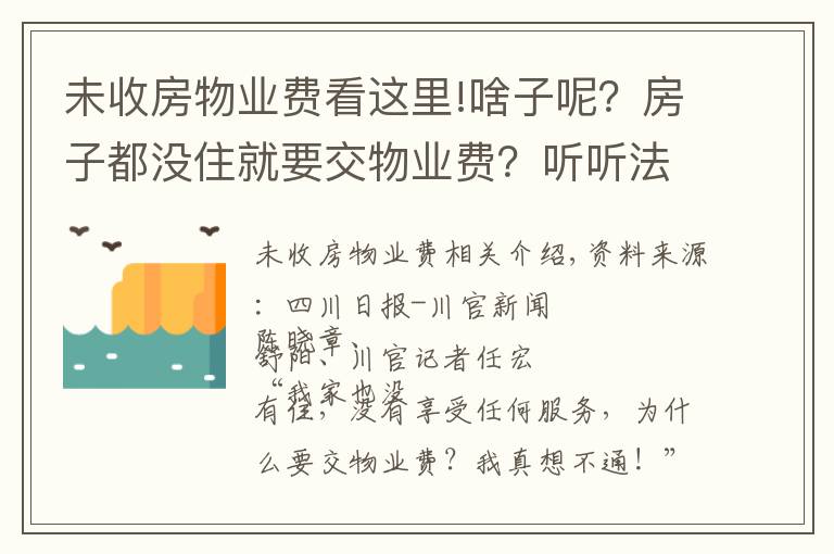 未收房物业费看这里!啥子呢?房子都没住就要交物业费?听听法官怎么说
