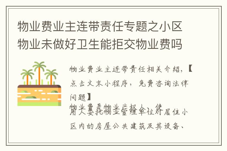物业费业主连带责任专题之小区物业未做好卫生能拒交物业费吗,法律上有相关规定吗?