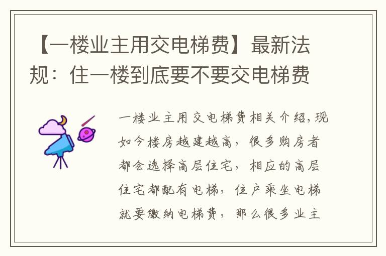 【一楼业主用交电梯费】最新法规:住一楼到底要不要交电梯费?