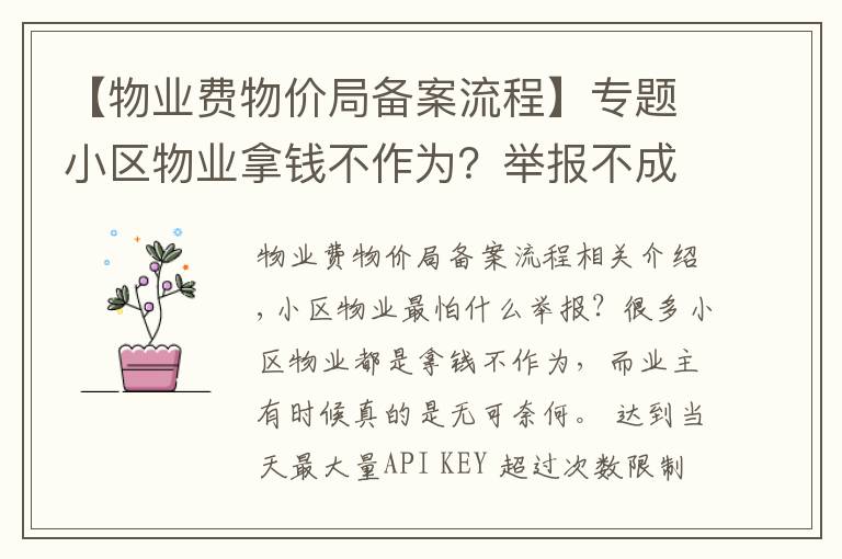 【物业费物价局备案流程】专题小区物业拿钱不作为？举报不成功？那是你没找对途径和方法