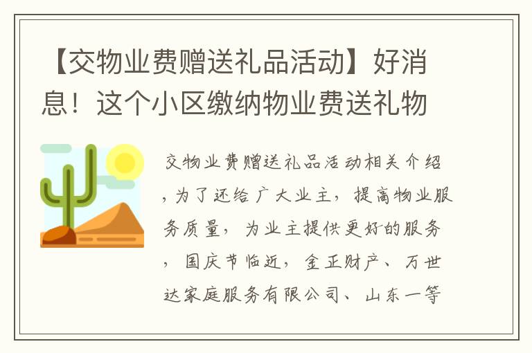 【交物业费赠送礼品活动】好消息！这个小区缴纳物业费送礼物了