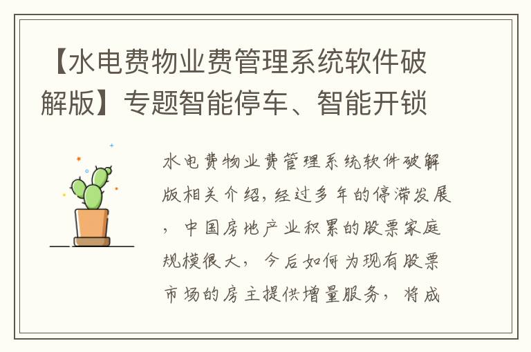 【水电费物业费管理系统软件破解版】专题智能停车、智能开锁,社区管理APP,赋能智能社区建设