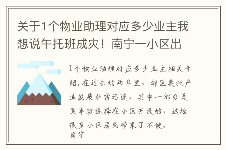 关于1个物业助理对应多少业主我想说午托班成灾!南宁一小区出现20多家机构,业主崩溃……负责人:随便找人查