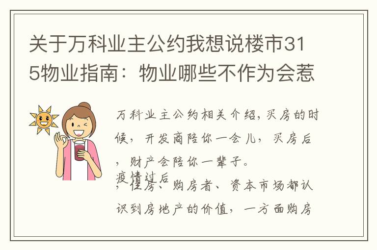 关于万科业主公约我想说楼市315物业指南:物业哪些不作为会惹怒你?