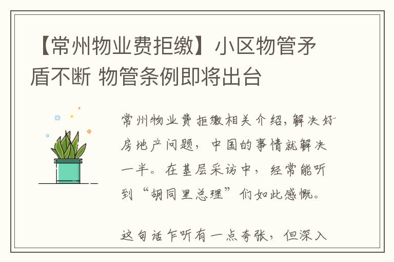 【常州物业费拒缴】小区物管矛盾不断 物管条例即将出台