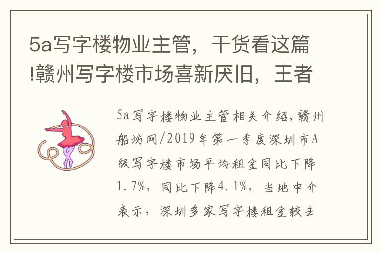 5a写字楼物业主管,干货看这篇!赣州写字楼市场喜新厌旧,王者正在没落?