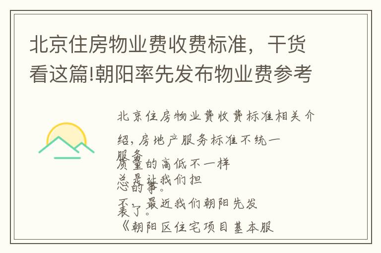 北京住房物业费收费标准,干货看这篇!朝阳率先发布物业费参考标准!你家物业每平多钱有谱了