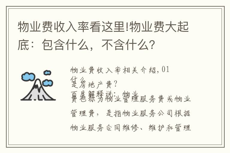 物业费收入率看这里!物业费大起底:包含什么,不含什么?