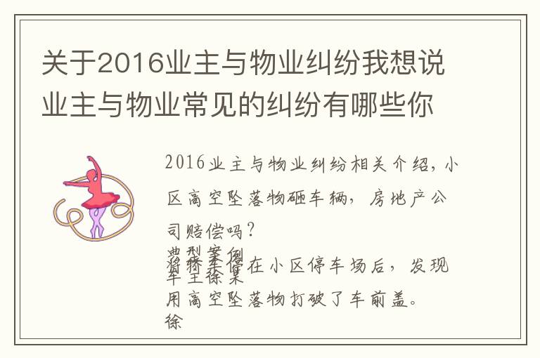 关于2016业主与物业纠纷我想说业主与物业常见的纠纷有哪些你知道吗？（附经典案例）四）
