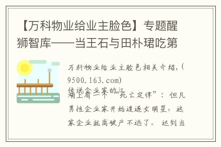 【万科物业给业主脸色】专题醒狮智库——当王石与田朴珺吃第一顿饭时，我就料到了万科的今天