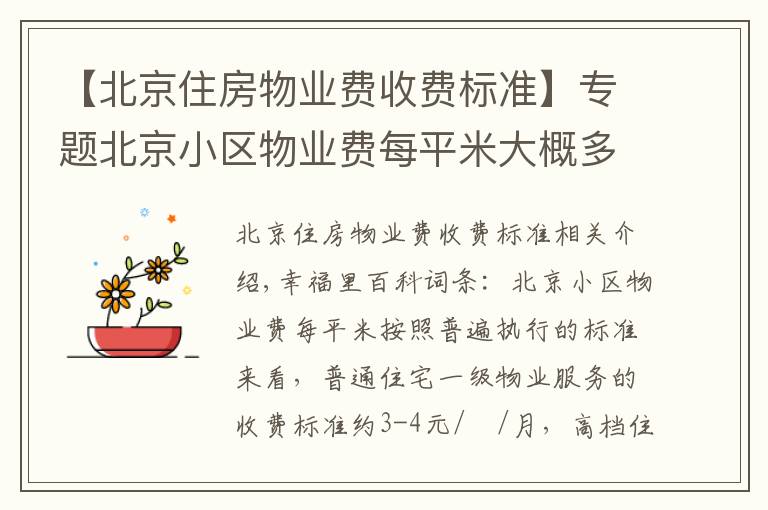 【北京住房物业费收费标准】专题北京小区物业费每平米大概多少钱?