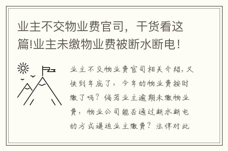 业主不交物业费官司,干货看这篇!业主未缴物业费被断水断电!物业二审被判赔逾2万元