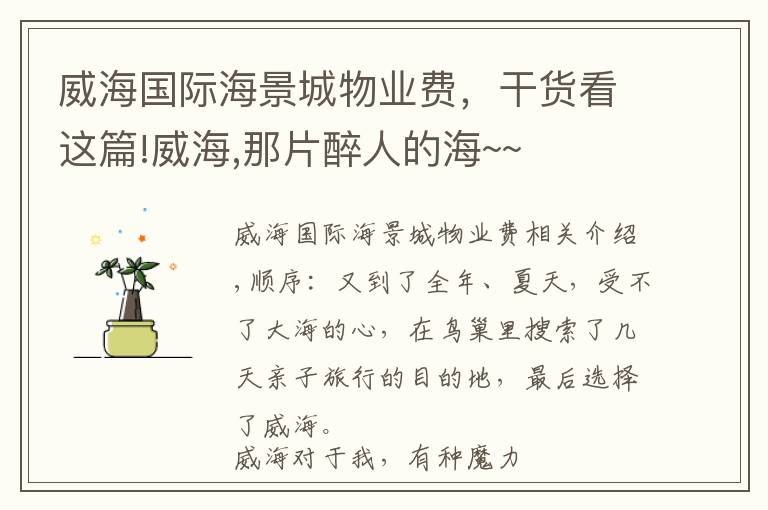 威海国际海景城物业费，干货看这篇!威海,那片醉人的海~~