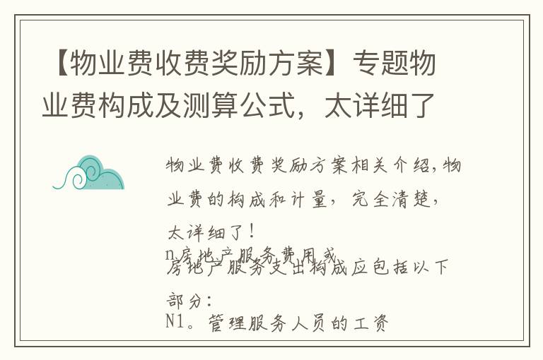 【物业费收费奖励方案】专题物业费构成及测算公式,太详细了