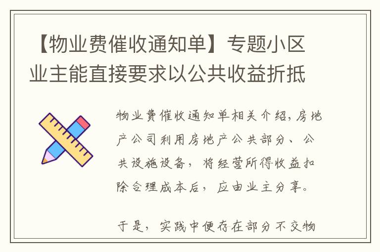 【物业费催收通知单】专题小区业主能直接要求以公共收益折抵物业费吗?