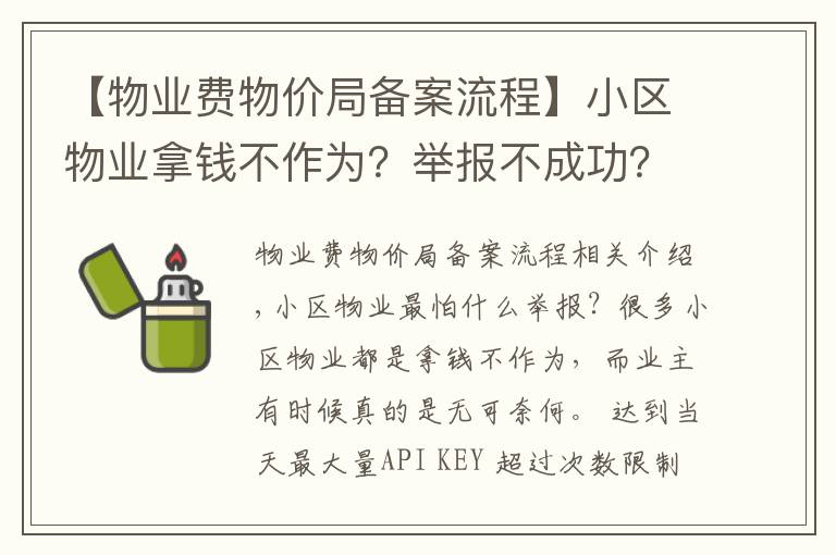 【物业费物价局备案流程】小区物业拿钱不作为?举报不成功?那是你没找对途径和方法