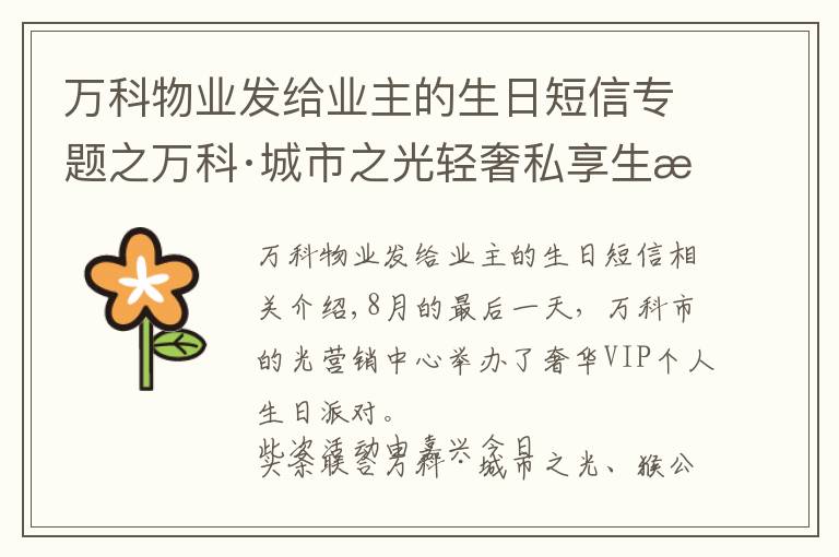 万科物业发给业主的生日短信专题之万科·城市之光轻奢私享生日宴会|悦趣生辰,让童年发光