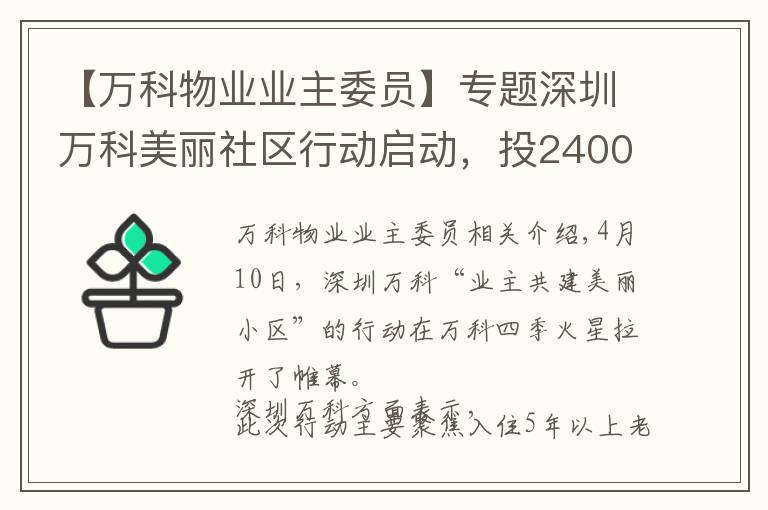 【万科物业业主委员】专题深圳万科美丽社区行动启动,投2400万改造30余老小区