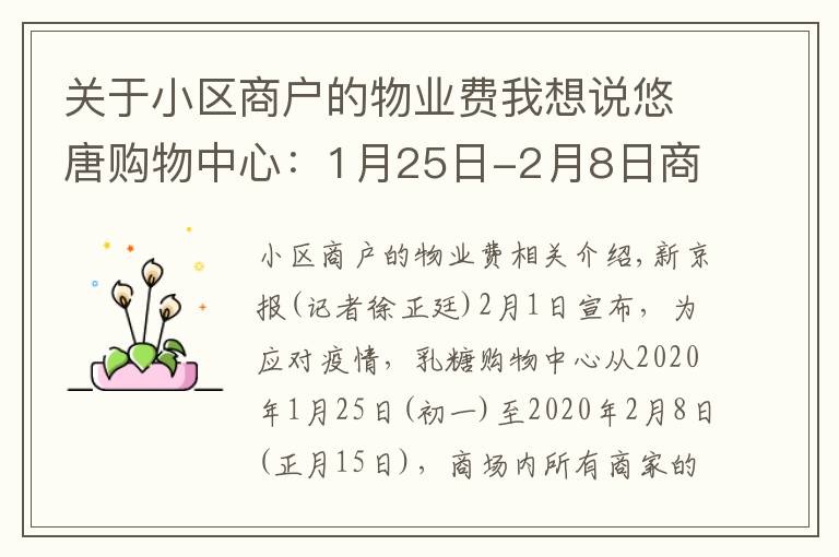 关于小区商户的物业费我想说悠唐购物中心：1月25日-2月8日商户租金物业费减半