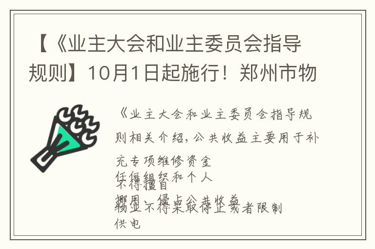 【《业主大会和业主委员会指导规则】10月1日起施行!郑州市物业管理条例公布,关系你我