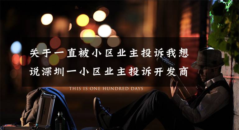 关于一直被小区业主投诉我想说深圳一小区业主投诉开发商不让进停车场致车辆堵路,社区介入