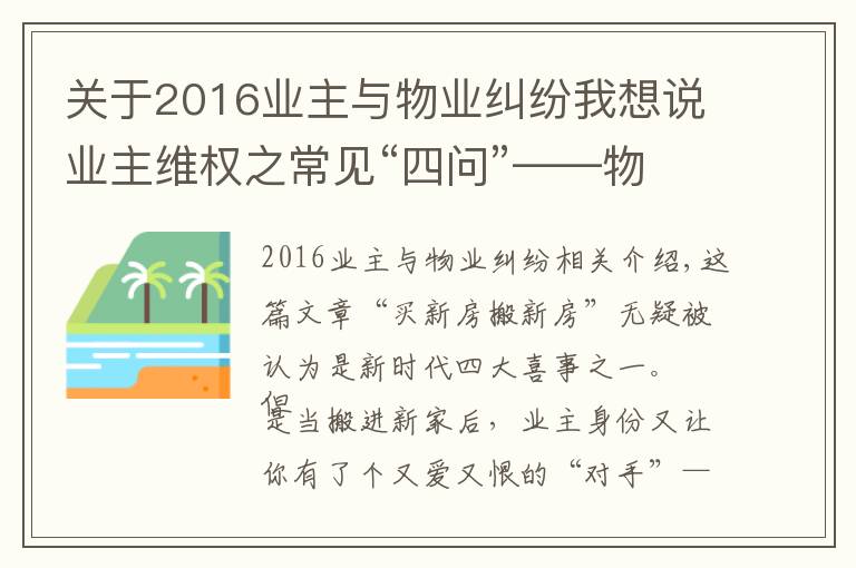 关于2016业主与物业纠纷我想说业主维权之常见“四问”——物业服务合同纠纷,民法典怎么说?