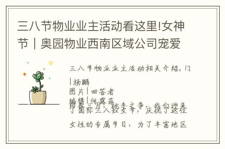 三八节物业业主活动看这里!女神节|奥园物业西南区域公司宠爱女业主,送出3000枝鲜花