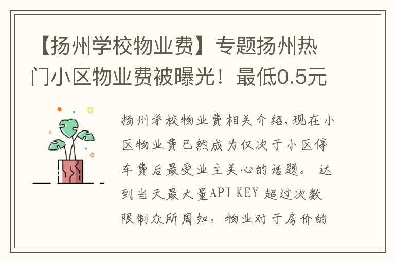 【扬州学校物业费】专题扬州热门小区物业费被曝光!最低0.5元!最高居然是...