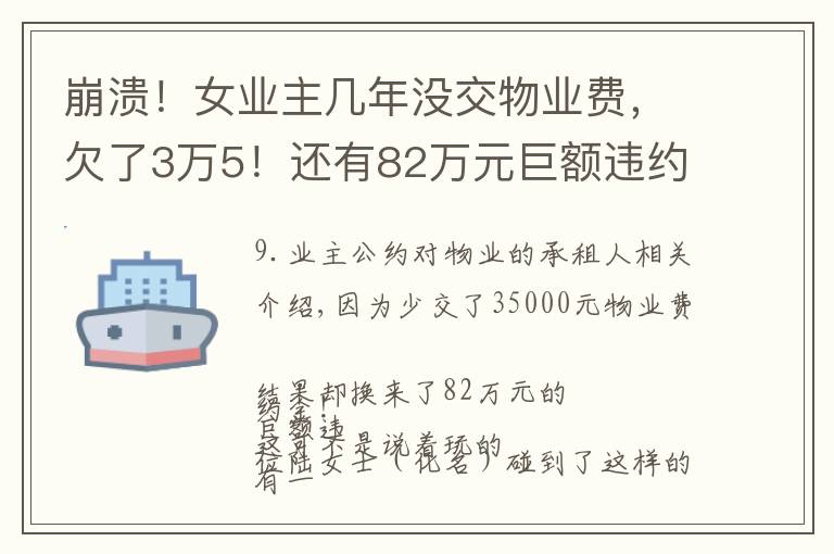 崩溃!女业主几年没交物业费,欠了3万5!还有82万元巨额违约金