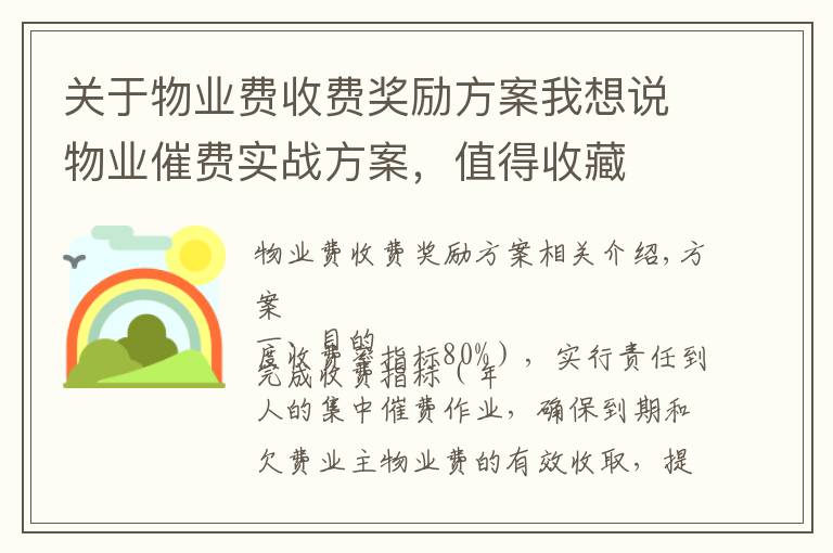 关于物业费收费奖励方案我想说物业催费实战方案,值得收藏