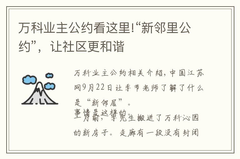 万科业主公约看这里!“新邻里公约”,让社区更和谐