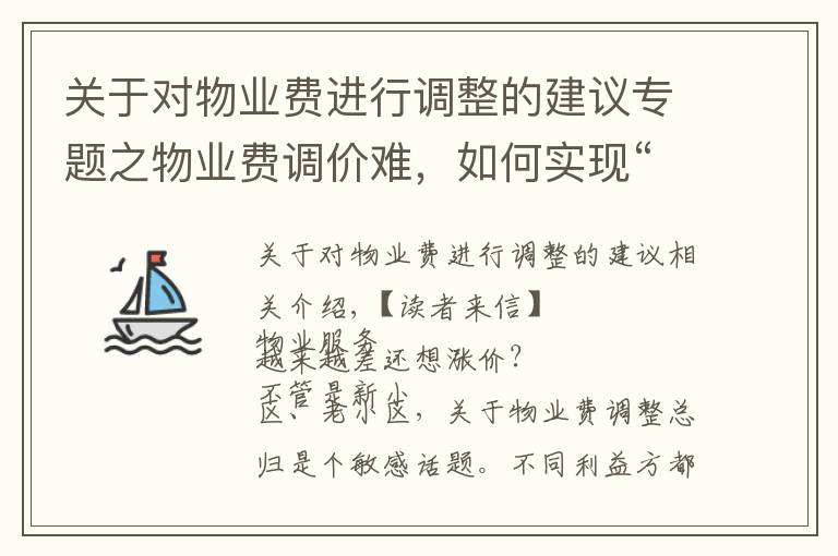 关于对物业费进行调整的建议专题之物业费调价难,如何实现“质价双提升”