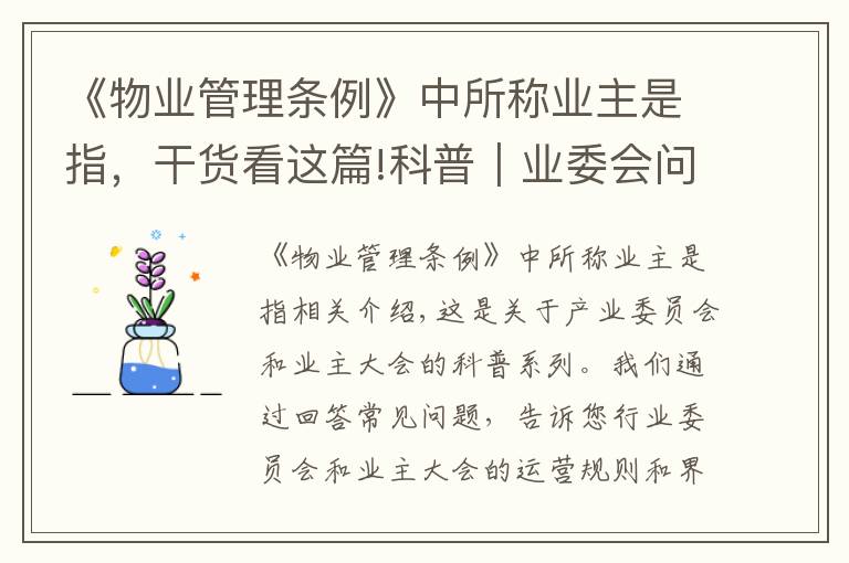 《物业管理条例》中所称业主是指，干货看这篇!科普｜业委会问系列，关于住宅物业管理与业主