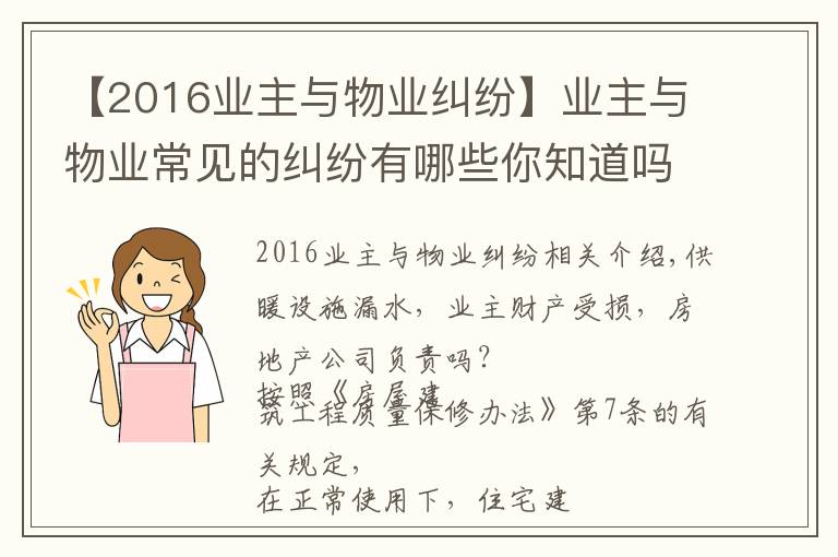 【2016业主与物业纠纷】业主与物业常见的纠纷有哪些你知道吗？（附经典案例）六）