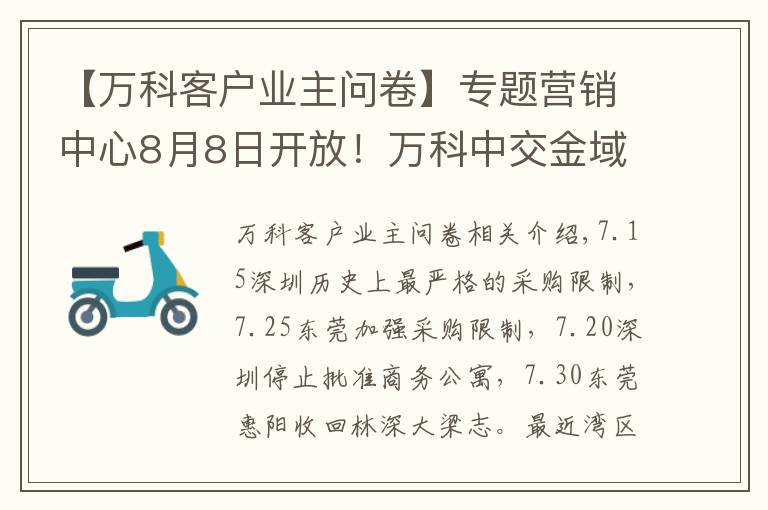 【万科客户业主问卷】专题营销中心8月8日开放!万科中交金域华府现场照片曝光