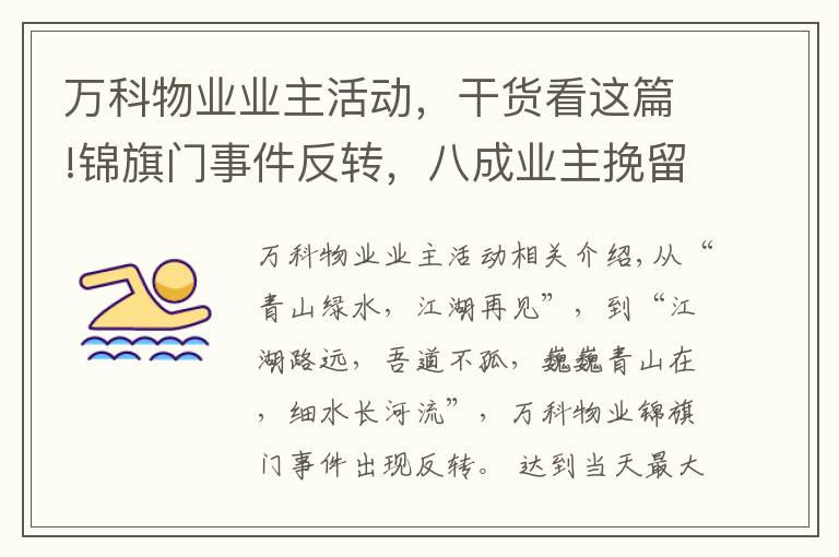 万科物业业主活动，干货看这篇!锦旗门事件反转，八成业主挽留！万科物业发感谢信：“江湖路远，吾道不孤……”