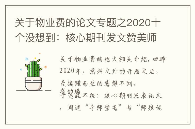 关于物业费的论文专题之2020十个没想到:核心期刊发文赞美师娘,救人获奖一套房