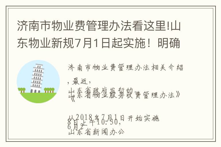 济南市物业费管理办法看这里!山东物业新规7月1日起实施!明确了这些收益归全体业主