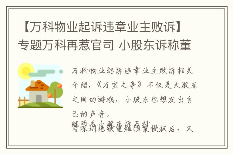 【万科物业起诉违章业主败诉】专题万科再惹官司 小股东诉称董事会延期改选违法