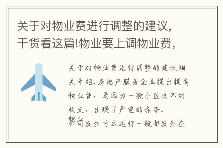 关于对物业费进行调整的建议,干货看这篇!物业要上调物业费,业主应该怎么办?
