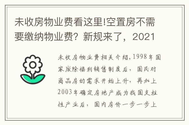 未收房物业费看这里!空置房不需要缴纳物业费?新规来了,2021年起这样收取